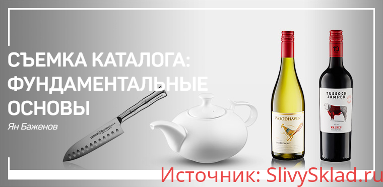 Картинка [Ян Баженов] Съемка каталога: фундаментальные основы (2019)