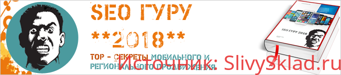Картинка SEO Гуру 2018 – новое руководство по мобильному и региональному продвижению