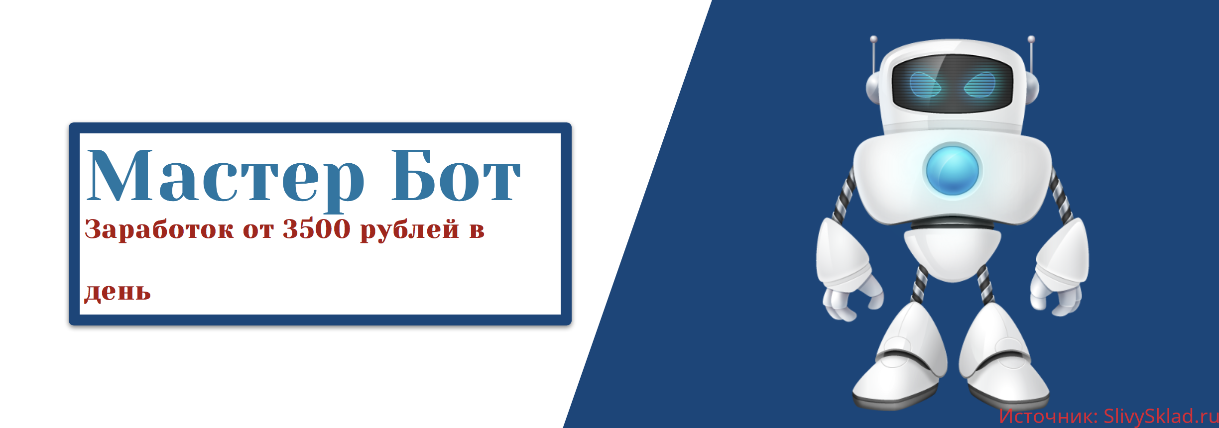 Картинка Мастер Бот - Заработок от 3500 рублей в день - Александр Миронов