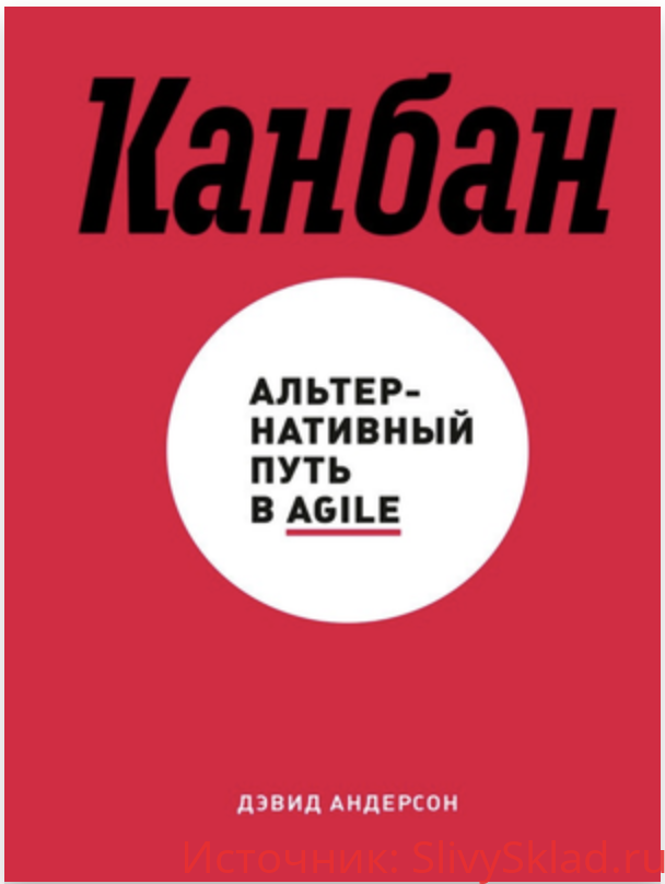 Картинка Канбан. Альтернативный путь в Agile. Дэвид Андерсон