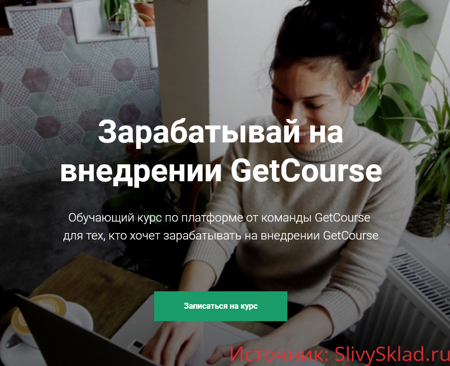 Картинка [GetCourse] Курс по GetCourse (Как зарабатывать на внедрении getcourse) 2018