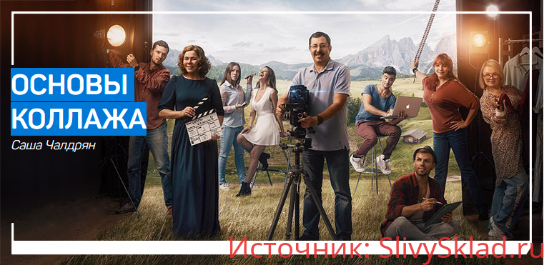 Картинка [Саша Чалдрян] Основы Коллажа