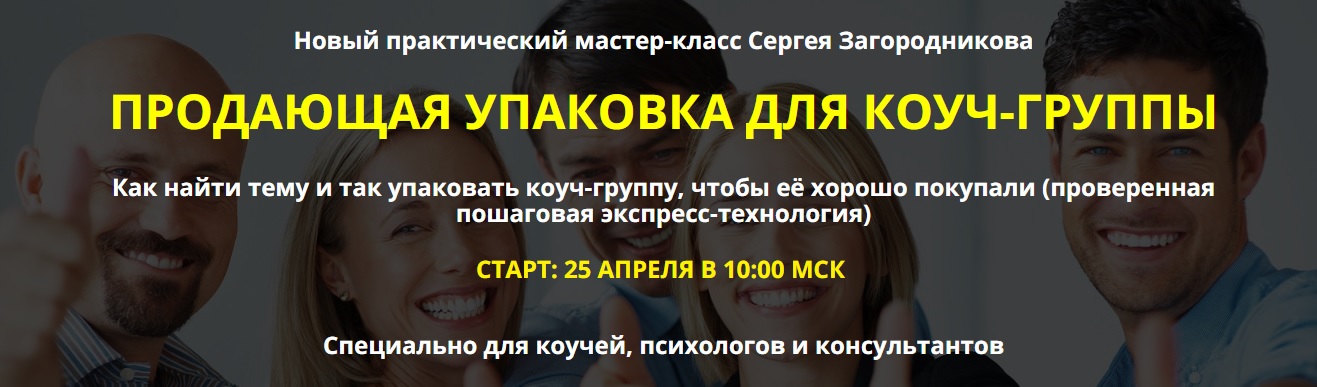 Картинка [Сергей Загородников] Продающая упаковка для коуч-группы (2019)