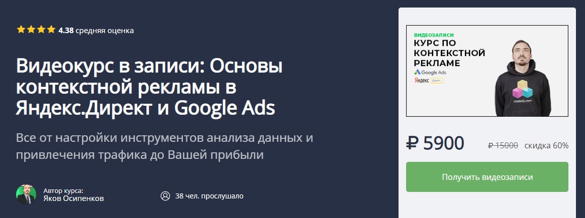 Картинка [Яков Осипенков] Основы контекстной рекламы в Яндекс.Директ и Google Ads (2019)