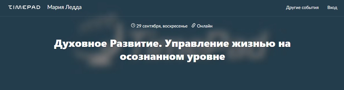 Картинка [Мария Ледда] Духовное Развитие. Управление жизнью на осознанном уровне (2019)