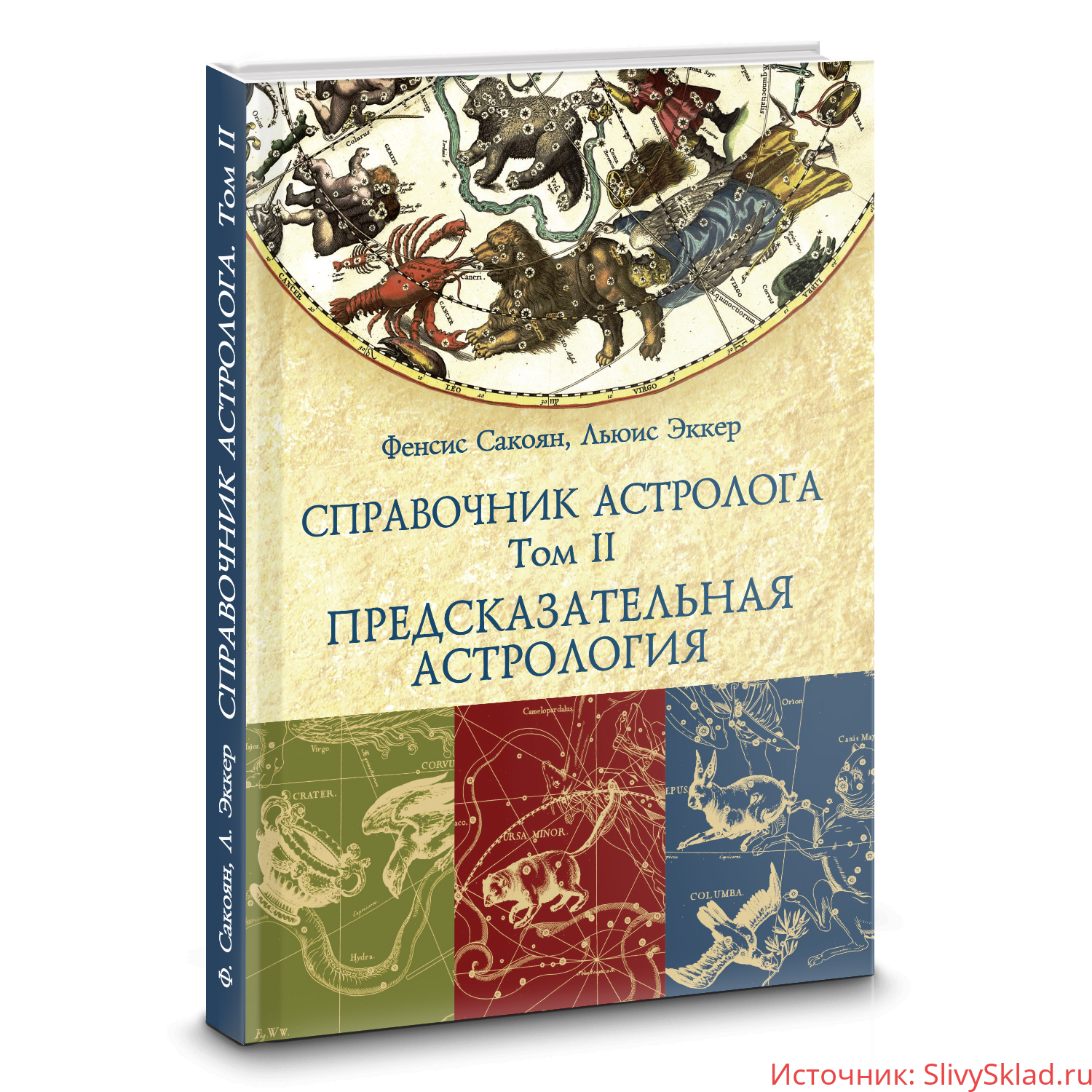 Картинка [Сакоян Фенсис, Эккер Льюис] Справочник астролога. Том 2. Предсказательная астрология. Транзиты планет (2019)
