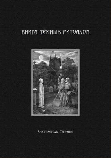 Картинка [Tannarh] Книга темных ритуалов