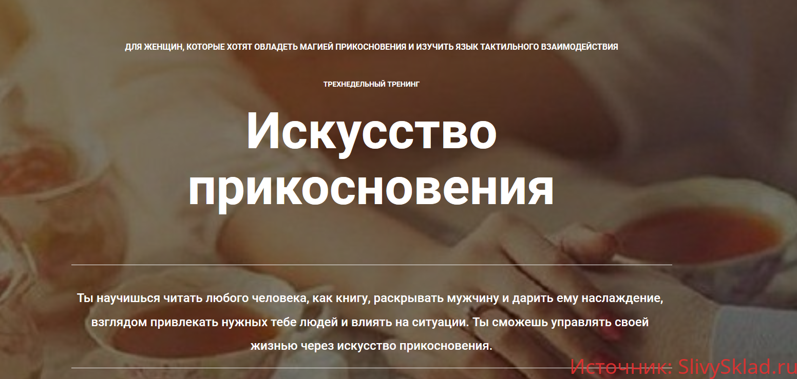 Картинка [Наталья Морозова] Искусство прикосновения (2018)