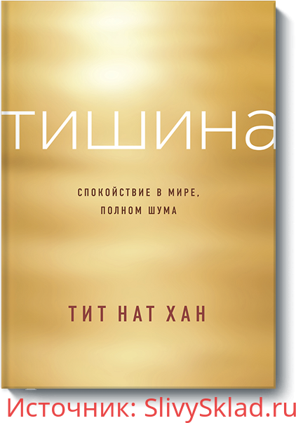 Картинка Тишина. Спокойствие В Миpe, Пoлнoм Шyмa (тит Нат Хан)