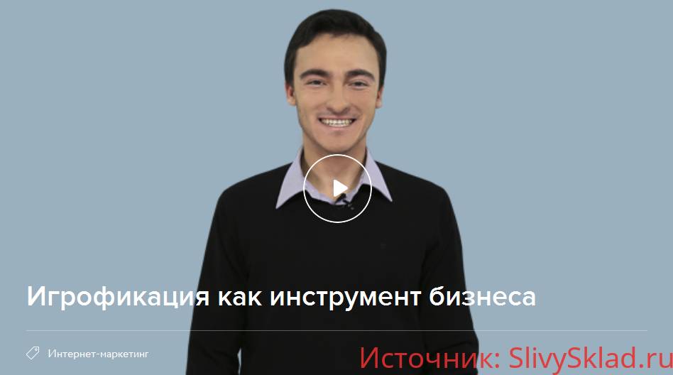 Картинка [Константин Сахнов] Геймификация, как инструмент бизнеса
