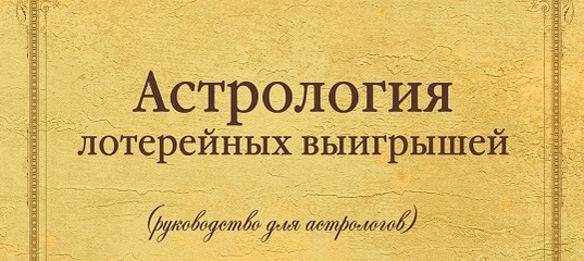 Картинка [Александр Афонин] Астрология лотерейных выигрышей