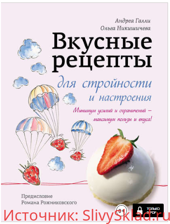 Картинка Вкусные рецепты для стройности и настроения