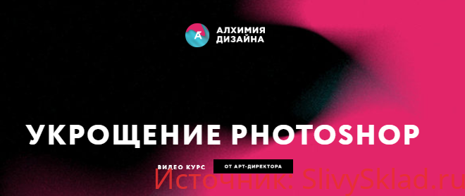Картинка [Иван Завалко] Укрощение Photoshop (2019)