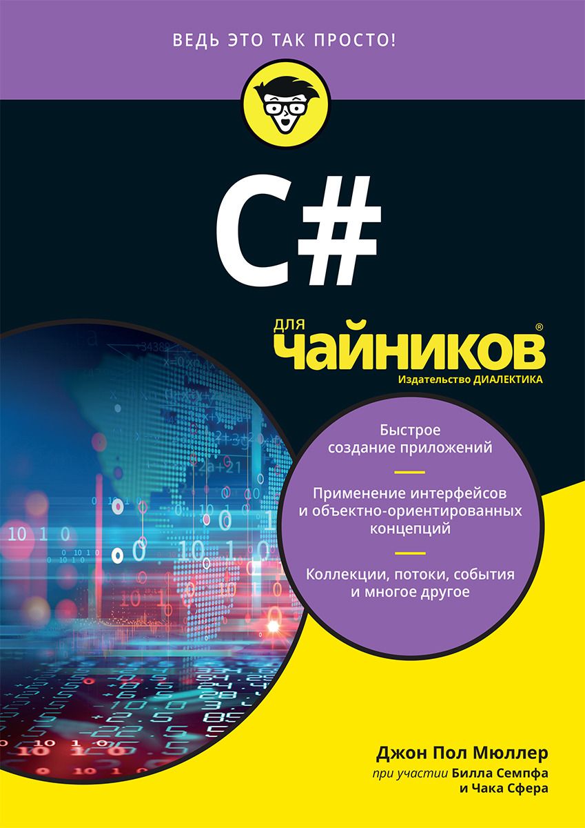Картинка [Джон Пол Мюллер] C# для чайников (2019)