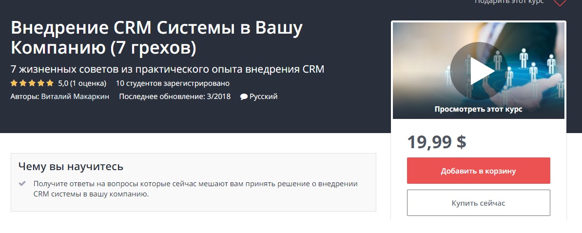 Картинка [Udemy] Внедрение CRM Системы в Вашу Компанию (7 грехов)