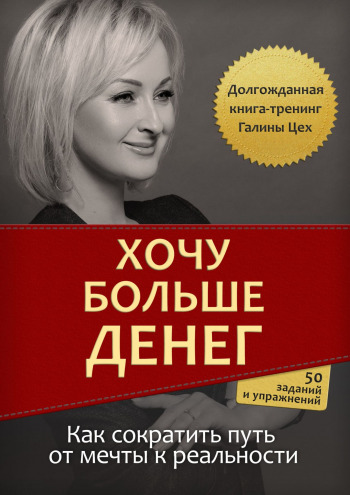 Картинка [Галина Цех] Хочу больше денег. Как сократить путь от мечты к реальности (2018)