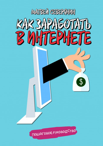 Картинка [Матвей Северянин] Как заработать в Интернете