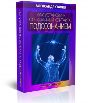 Картинка [Александр Свияш] Как установить осознанный контакт со своим подсознанием