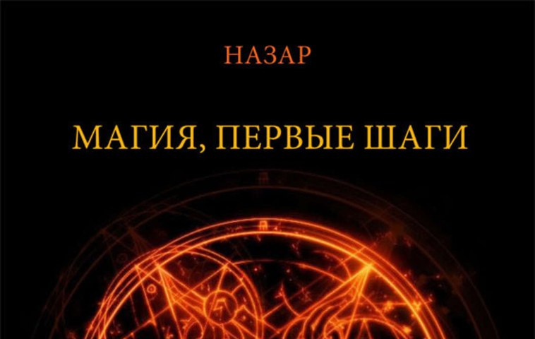 Картинка [Назаркин А.] Магия, первые шаги