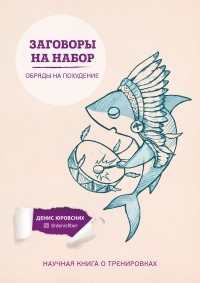 Картинка [Денис Юровских] Заговоры на набор. Обряды на похудение