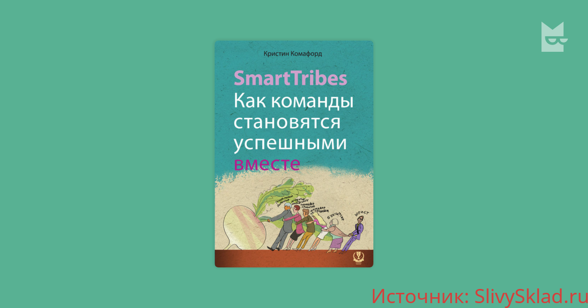 Картинка [Кристин Комафорд] SmartTribes. Как команды становятся успешными вместе (2015)