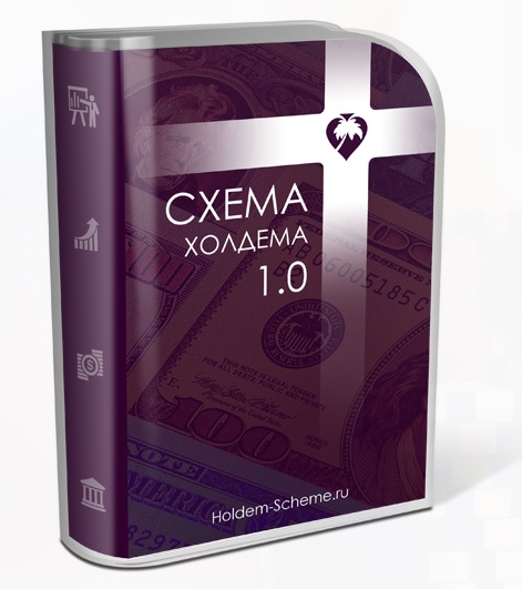 Картинка [Денис Винник] Схема Холдема 1.0 (2019)